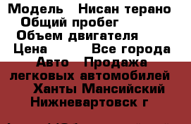  › Модель ­ Нисан терано  › Общий пробег ­ 72 000 › Объем двигателя ­ 2 › Цена ­ 660 - Все города Авто » Продажа легковых автомобилей   . Ханты-Мансийский,Нижневартовск г.